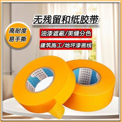 高粘和纸美纹纸胶带不留胶易手撕耐高温瓷砖美缝贴条刷漆喷涂遮蔽
