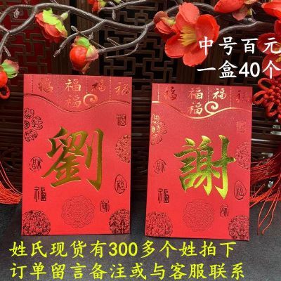 百家姓氏红包新款2026港版繁体姓氏利是封新年压岁包红包一盒40个