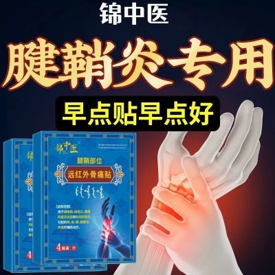正品锦中医腱鞘远红外骨痛贴手指手腕疼痛肿痛关节痛辅助膏贴优惠商品图片