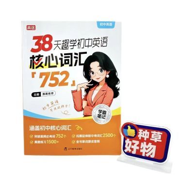 2025最新版赛赛老师38天趣学初中英语核心词汇752 英语速查手册