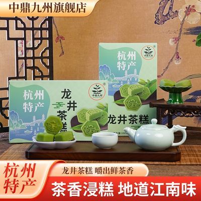 中鼎九州龙井茶糕正宗杭州特产糕点中式礼盒办公室独立包装伴手礼