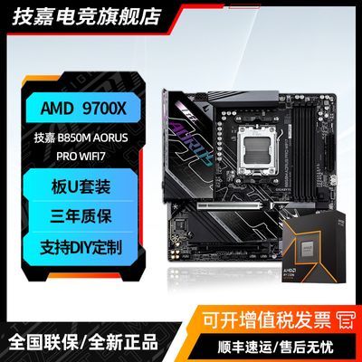 ���ڲ�����AMD����7 9700X��װ���B850M AORUS PRO WIFI7�羺���U��װ 3079Ԫ