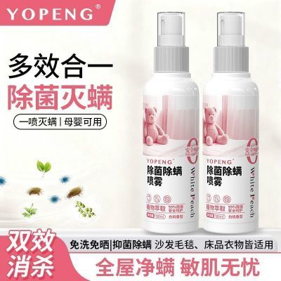 YOPENG除菌喷雾植物萃取免洗免晒床上用品衣物家用