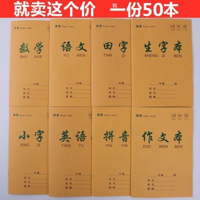 环美25K牛皮纸封面小学生1-6年级写作业本子语文数学英语生字