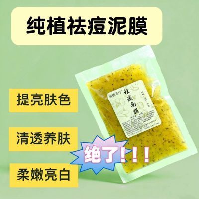 中药祛痘控油膜提亮肤色净面去痘迹深层清洁清透养肤旅行必备