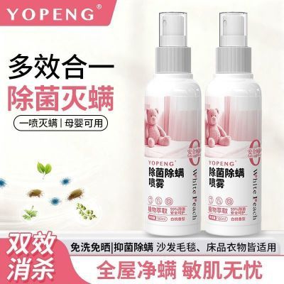 YOPENG除菌喷雾植物萃取免洗免晒床上用品衣物家用
