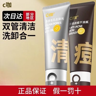 C咖双管洗面奶氨基酸温和清洁毛孔女控油洁面乳深层白泥收缩男士