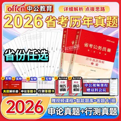 省考真题2026公务员省考历年真题试卷申论行测公考考试刷题资料