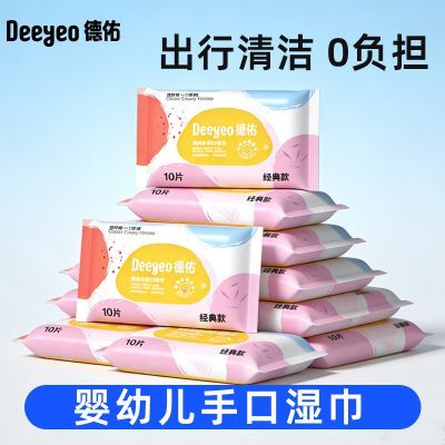 【德佑】湿巾手口专用初生宝宝擦手擦脸湿纸巾无敏独立便携式小包10抽优惠商品图片