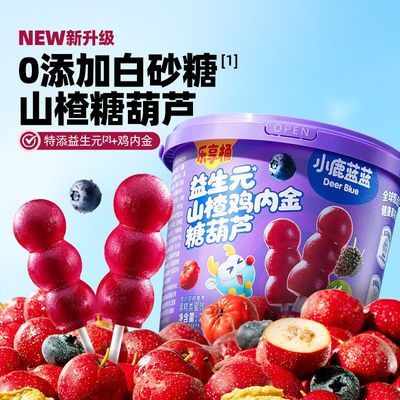 小鹿蓝蓝益生元山楂鸡内金糖葫芦220g蓝莓桑葚棒棒糖儿童零食