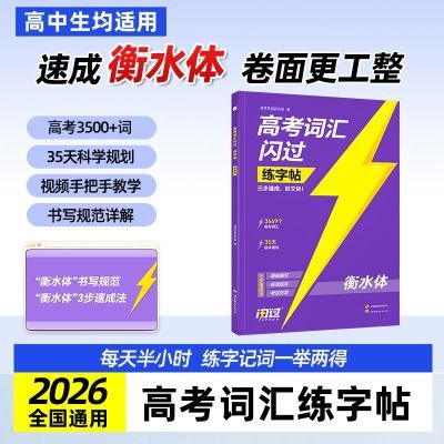 2026高考词汇闪过练字帖高中英语词汇3500词衡水体字帖英临摹练字
