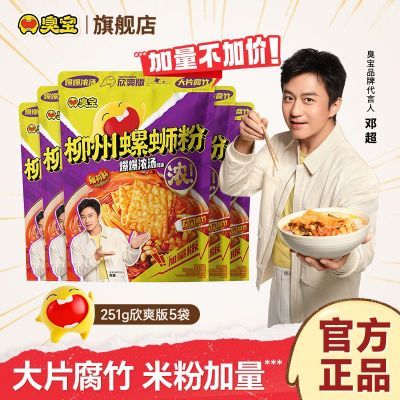【买4赠1】臭宝爆爆浓汤螺蛳粉大片腐竹柳州风味螺狮粉欣爽版251g