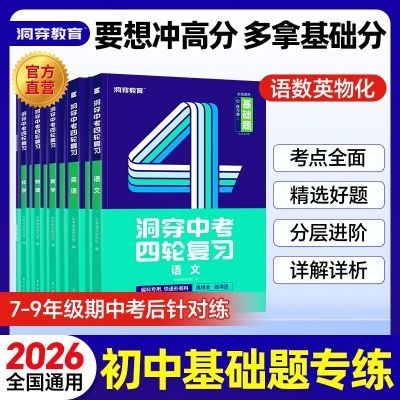 【基础题】2026洞穿中考四轮复习基础题七八九年级全国通用数学