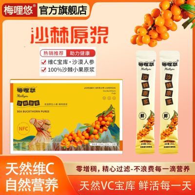 梅哩悠正宗沙棘原浆全果沙棘VC鲜果炸浆NFC沙棘原浆