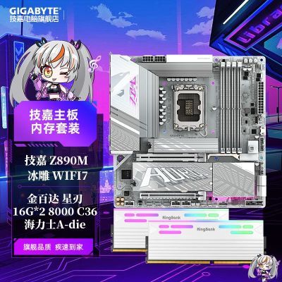 【3326】技嘉Z890M WIFI7冰雕主板 金百达星刃16G2  8000 C36   ，https://p.pinduoduo.com/raswCf2c?sc=EFAC   ，如有百忆补贴v3会袁券能再-200