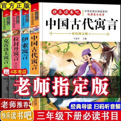新三年级下课外阅读书中国古代寓言故事伊索寓言老师推荐书籍必读