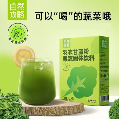 自然攻略羽衣甘蓝粉高膳食纤维青汁蔬菜粉健身营养低脂代餐冲饮