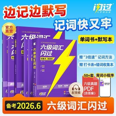 【假一赔十】2026.6六级词汇闪过旗舰版英语词汇书单词书默写本