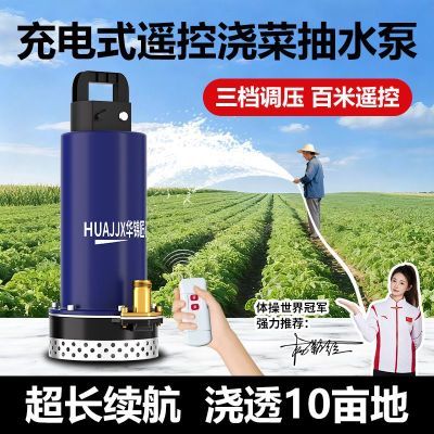 【华锦匠心】可充电式潜水泵家用灌溉农用可遥控式大功率抽水泵