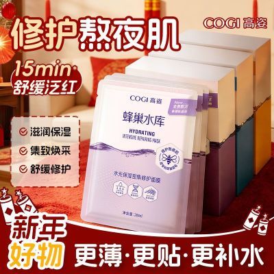 【新年礼物】高姿面膜30片蜂巢3.0修护熬夜肌补水保湿正品送礼