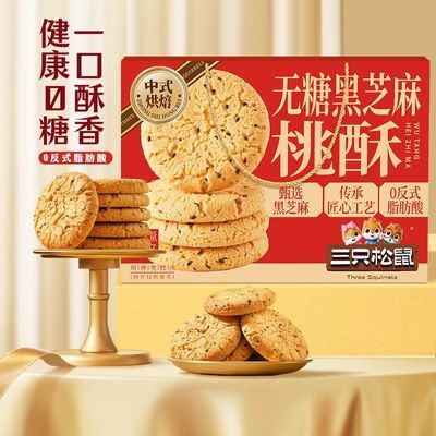 【礼盒】三只松鼠无糖黑芝麻桃酥1KG健康糕点年货送礼囤货超值