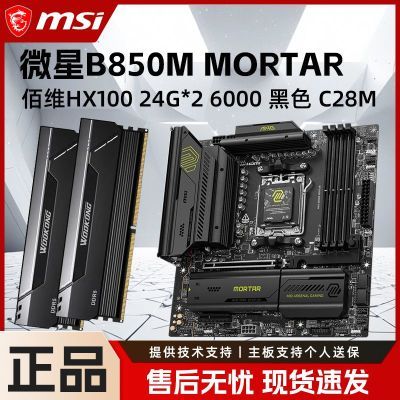 ���ڲ�����΢��B850M MORTAR�Ȼ��ڴ��άHX100 24*2 6000 C28M�����ڴ���װ 3428Ԫ