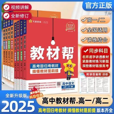 2025教材帮高中高一高二同步课本语文数学物理必修选修一二三人教优惠商品图片