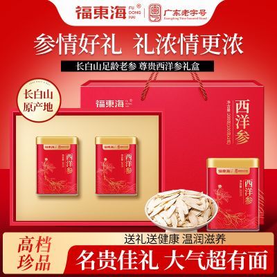 【福东海】西洋参高档礼盒200g长白山参片养生茶过年送礼官方旗舰店