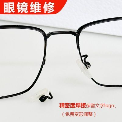 眼镜维修纯钛镜框断裂鼻托焊接修复镜腿铰链更换变形调整抛光翻新