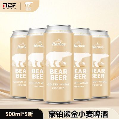 德国进口啤酒豪铂熊金小麦白啤酒500ml*5听装 整箱清仓10月12到期优惠商品图片