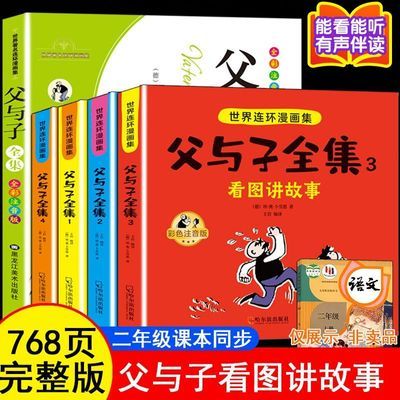 父与子全集彩图注音版漫画书一二三四年级小学生课外书绘本漫画书