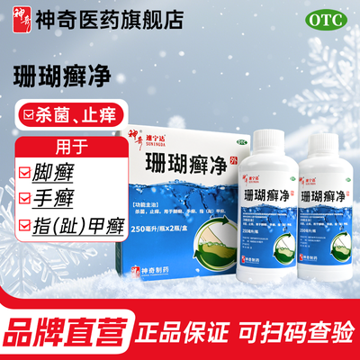 神奇 珊瑚癣净 250ml*2瓶/盒 去脚气真菌感染脚臭杀菌止痒脚痒脱皮脚癣脚气药泡脚药洗脚液正品