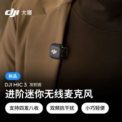 ���ڲ�����[��] DJI Mic 3 ���߽��������ֱ��vlog�ر�רҵ�ɷ�������˷� 532Ԫ