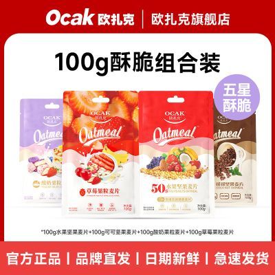 【共400g】欧扎克麦片100g*4袋水果草莓酸奶可可果粒干吃燕麦片