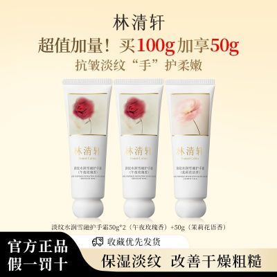 【香氛护手霜】林清轩淡纹雪融护手霜清爽滋润保湿持久留香