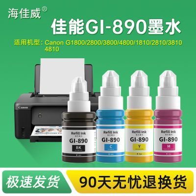佳能Gl-890墨水G4800G2800G3800G381G4810G1800喷墨打印机专用墨