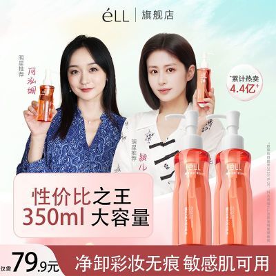 【350ml大容量】eLL卸妆油深层清洁眼唇脸三合一清爽不刺激