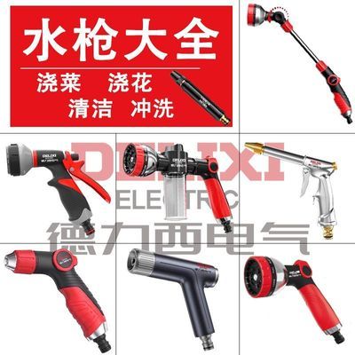 德力西电气浇花洒水泵水枪头家用水枪园艺水管高压洗车冲洗水枪头