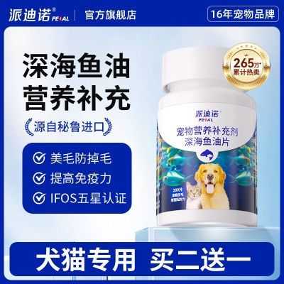 派迪诺鱼油猫咪狗狗专用宠物防掉毛DHA深海鱼油片美毛犬用鱼肝油