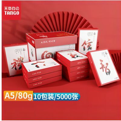 【天章】A5打印纸复印70克80g 10包每箱 500张每包天章风