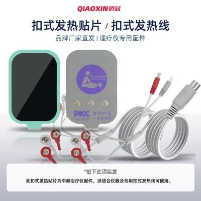 侨芯侨鑫中频治疗仪脉冲理疗仪配件扣式发热电极贴片粘片扣式线优惠商品图片