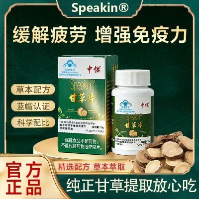 中协Speakin甘草片老牌辅助增强免疫力缓解疲劳男士养生官方正品