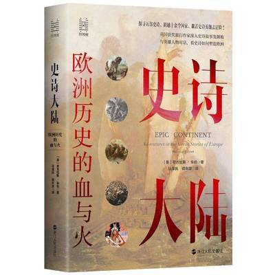 ���ڲ���������ʷʫ��½(ŷ����ʷ�������˹���첮�㽭���������������鼮 21.3Ԫ