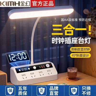 金幻护眼台灯智能时钟插座LED防近视学习专用宿舍家用阅读床头灯