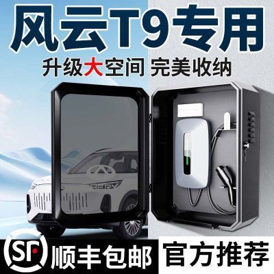 奇瑞风云T9充电桩保护箱充电箱立柱一体一整套壁挂式新能源保护罩