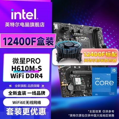 Ӣ�ض�i5 12400F��װCPU��΢��PRO H610M-S WiFi DDR4���� 1099Ԫ�����ڲ����ӱ���Ƶ�����룩