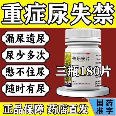 保列通 普乐安片 0.57g*60片*1瓶/盒 治尿失禁小便失禁药中老年人漏尿遗尿不受控制老是尿裤子憋不住尿优惠商品图片