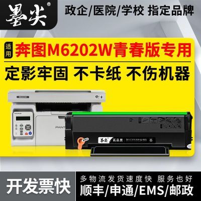 适用奔图m6202w打印机专用硒鼓pantum m6202w黑色墨盒粉盒青春版