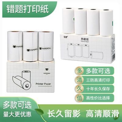 错题打印纸57*30适用喵喵机p1学生p2爱立熊热敏57官方10年不干胶