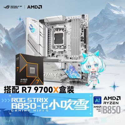 【2699】9700X盒 B850G小吹雪 ，需要百亿补贴 v3会员券  ，https://p.pinduoduo.com/fYRwMULU?sc=EFAC